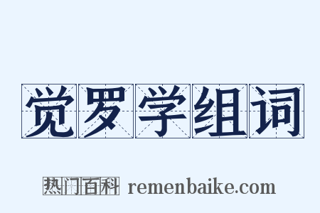 觉罗学组词是什么意思的图片